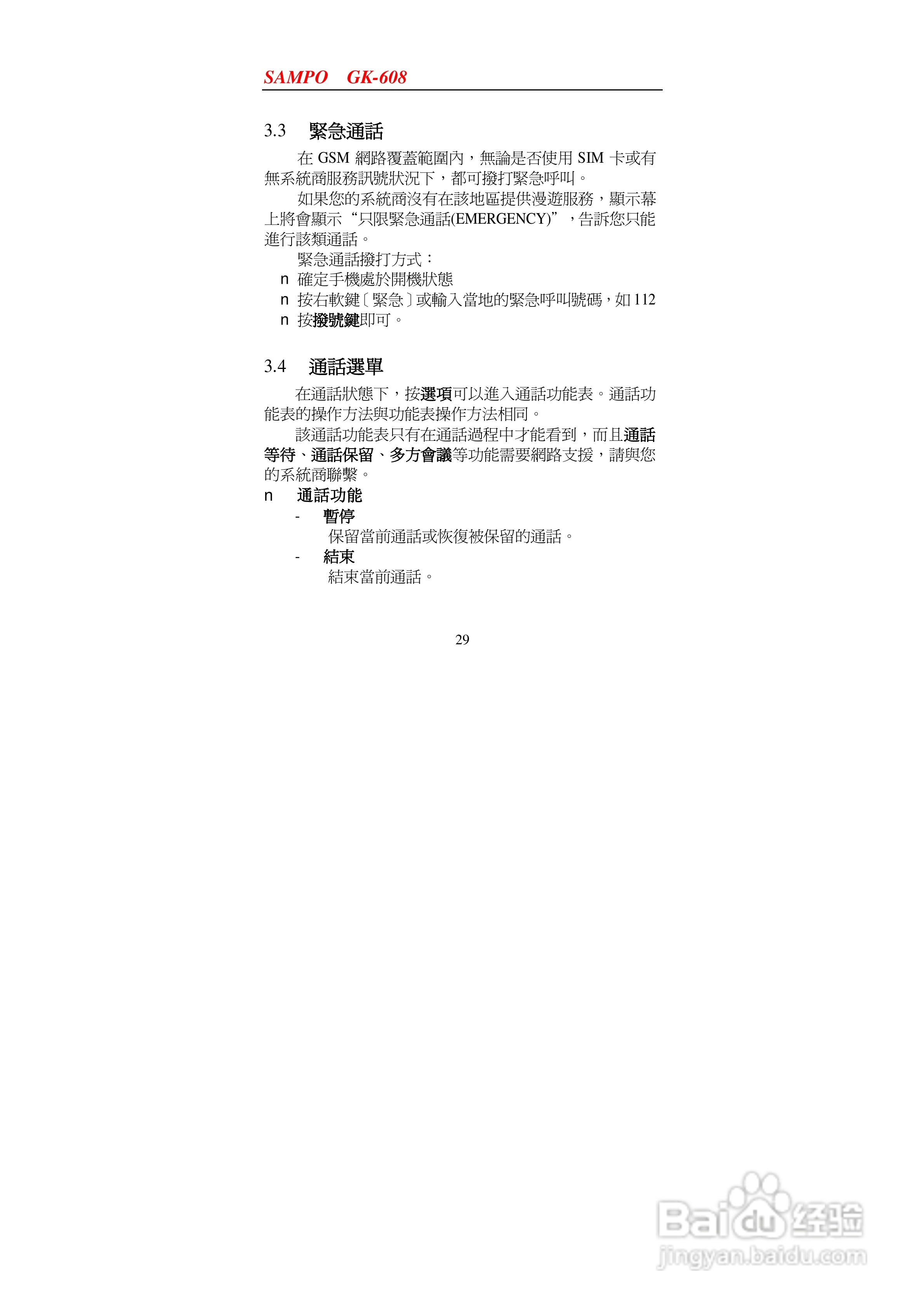 声宝GK-608型手机说明书:[3]