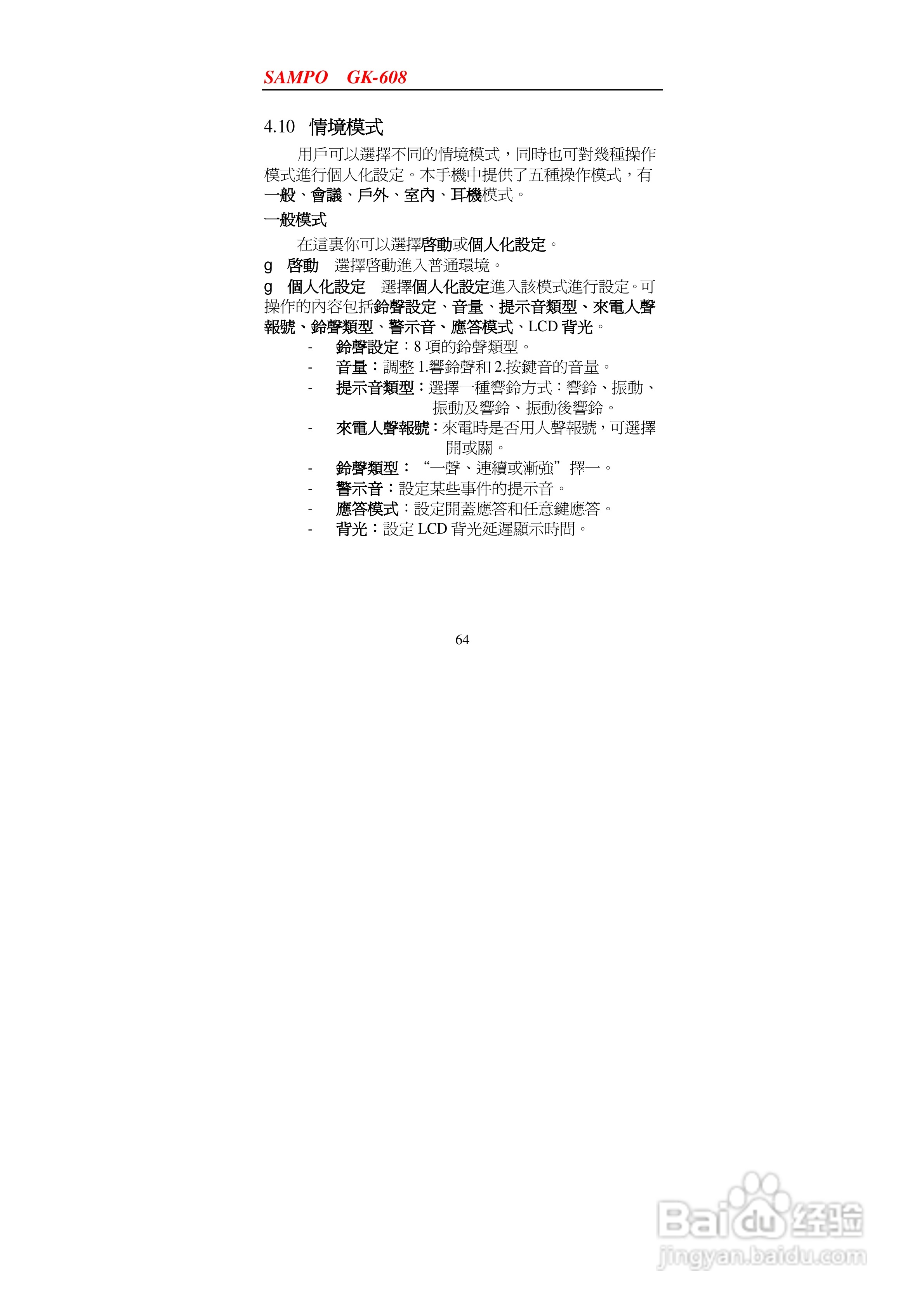 声宝GK-608型手机说明书:[7]