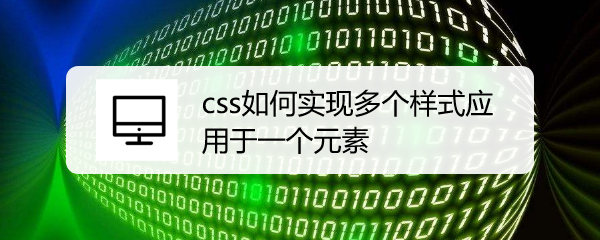 <b>css如何实现多个样式应用于一个元素</b>