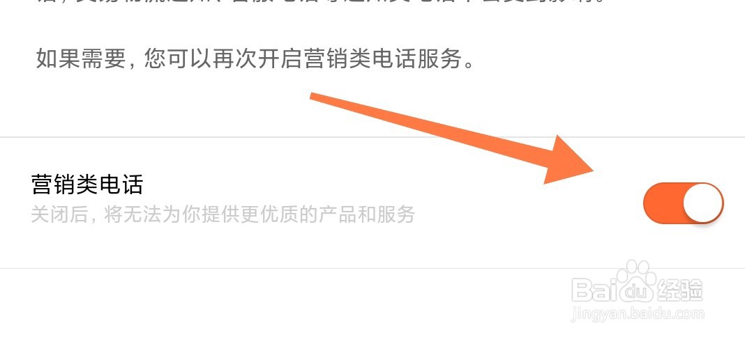 猪八戒APP如何关闭营销类电话？