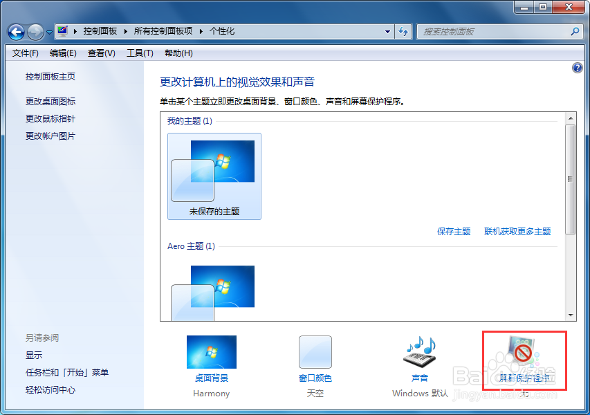windows7系统屏幕保护程序怎么取消