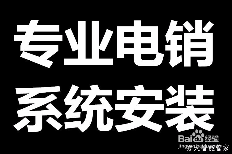 电销行业智能化的先行者