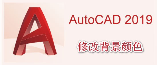 <b>AutoCAD2019如何修改背景颜色</b>