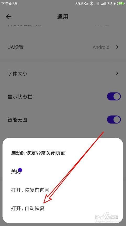 夸克浏览器如何在启动时自动恢复异常关闭页面