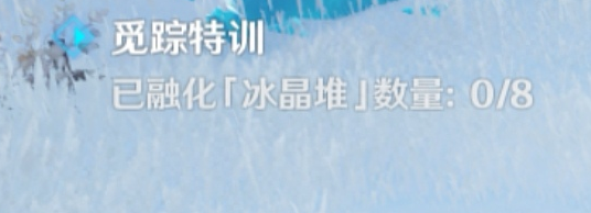 原神觅踪特训攻略