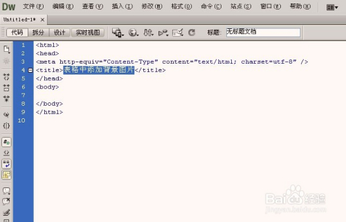 Dreamweaver中如何设置表格的背景图片