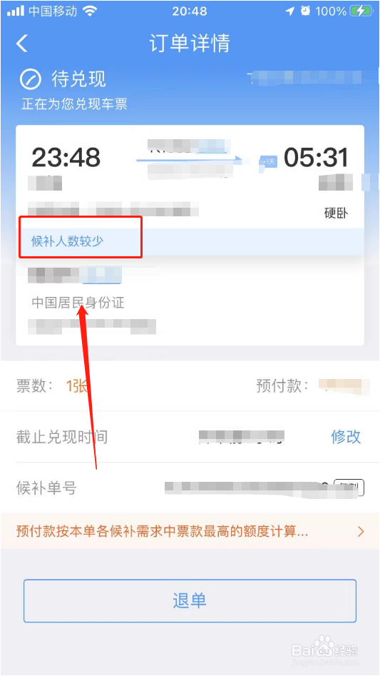 12306怎样看候补人数