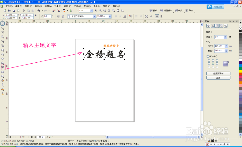 Coreldraw 技巧 主题金榜题名效果