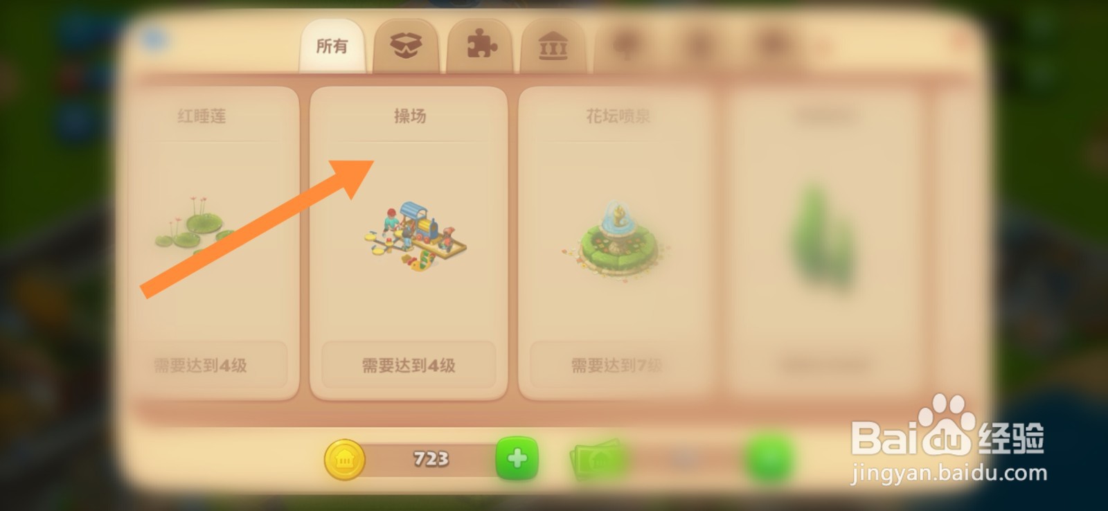 梦想城镇如何建造操场