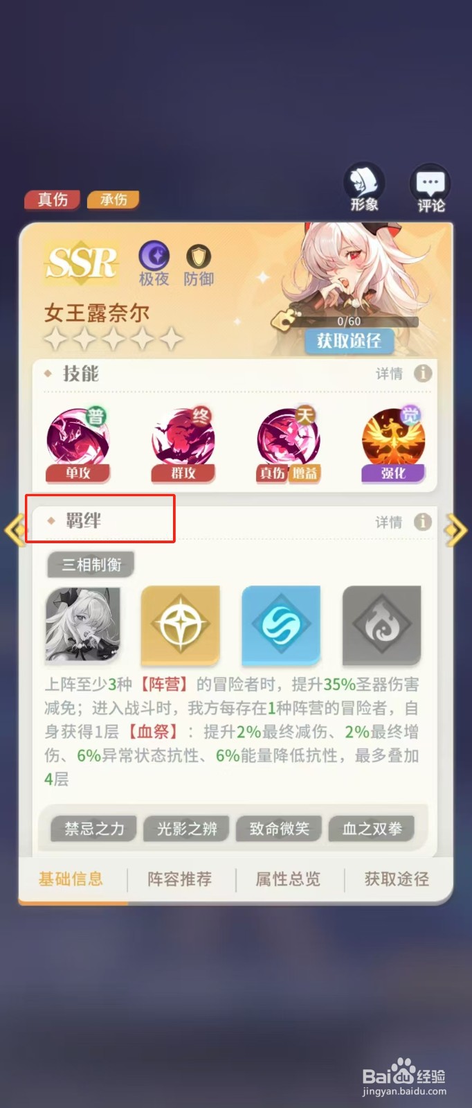 如何查看命运圣契女王露奈尔的【羁绊】