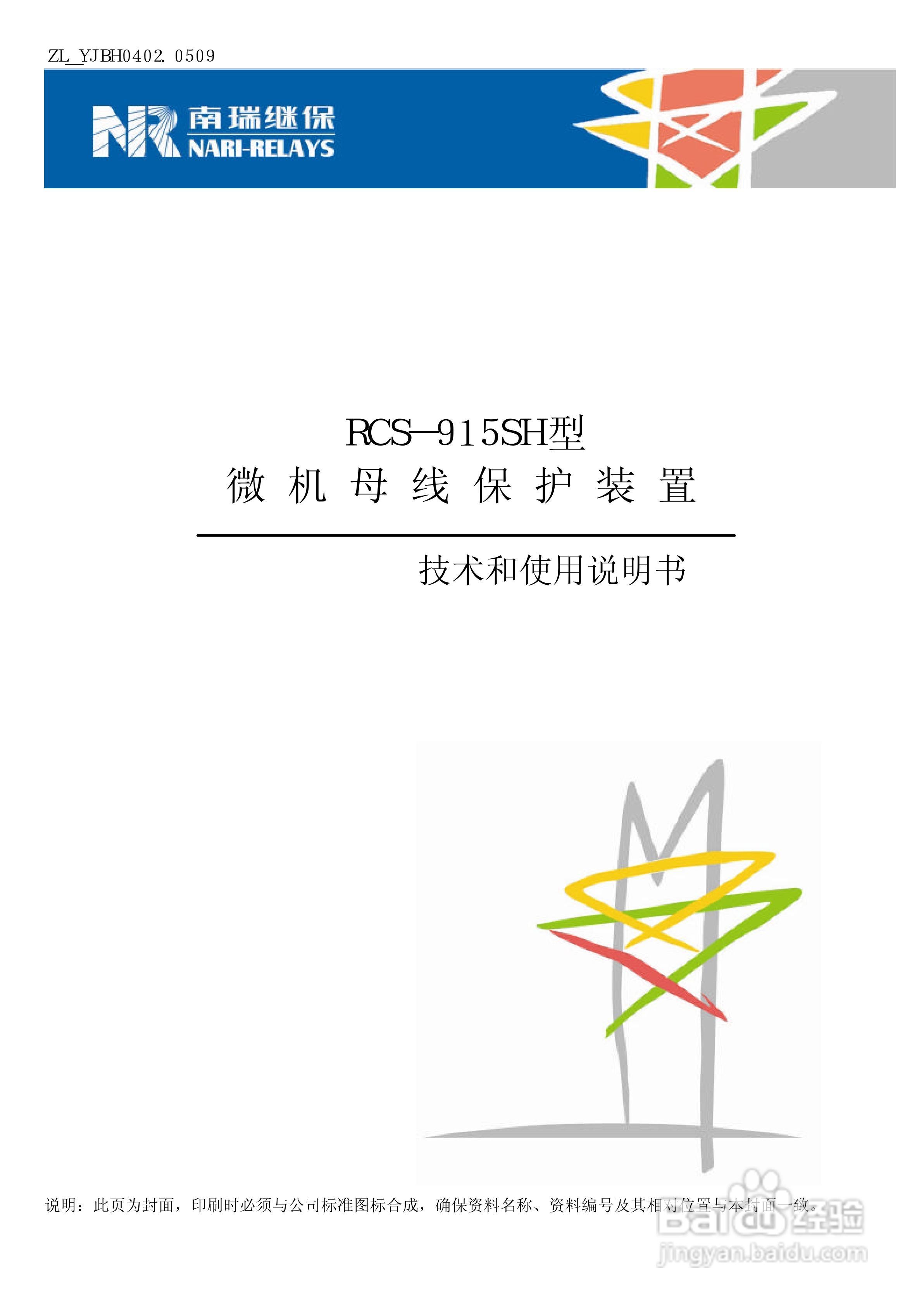 RCS-915SH型微机母线保护装置技术和使用说明书:[1]
