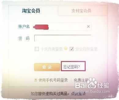 <b>淘宝密码忘记了怎么用手机找回密码</b>