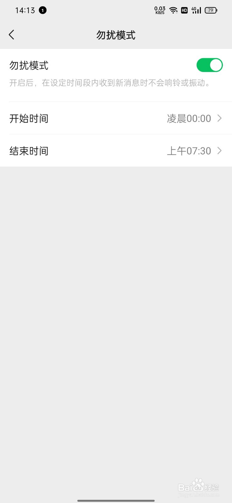 微信如何开启勿扰模式