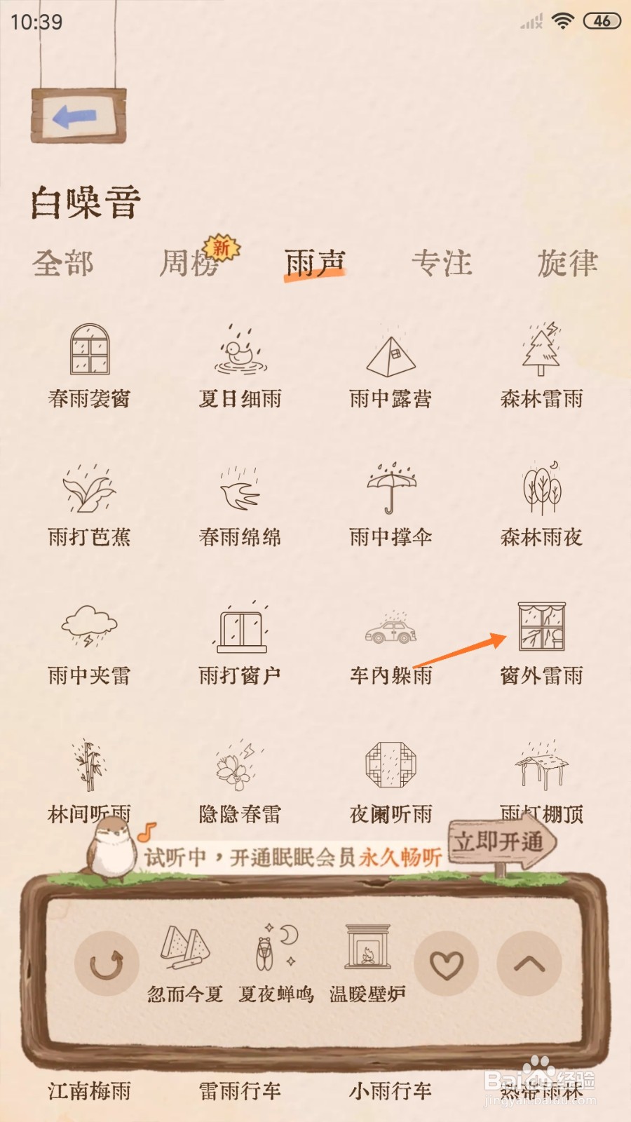 软眠眠中如何试听窗外雷雨