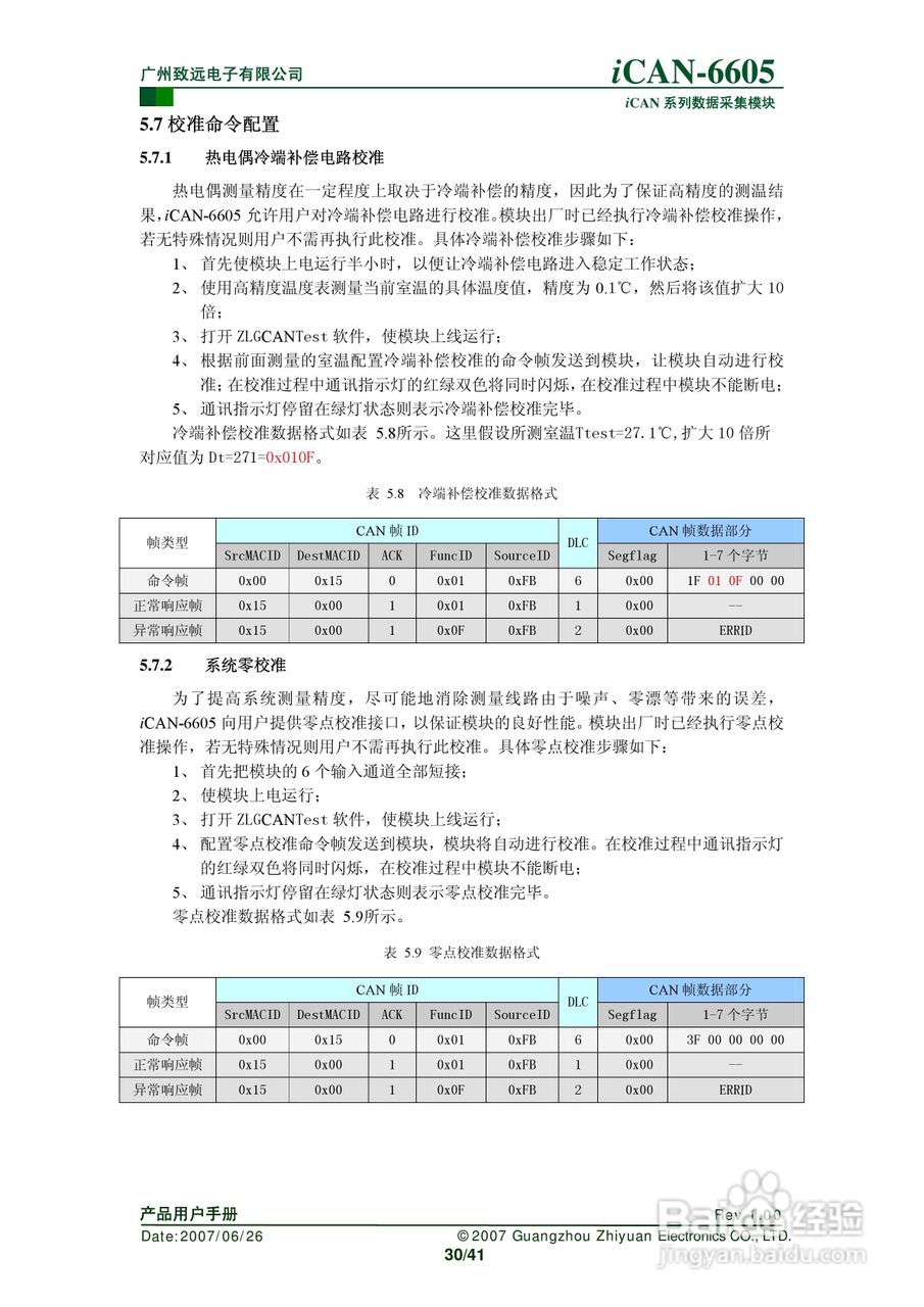 致远电子iCAN-6605 6通道热电偶测温模块用户手册:[3]