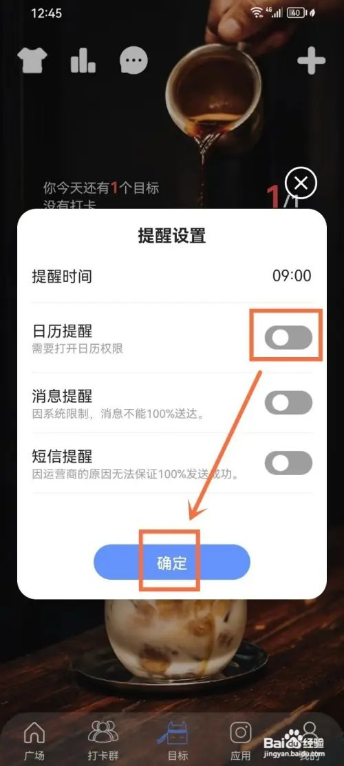 《言必行打卡》如何关闭目标的日历提醒