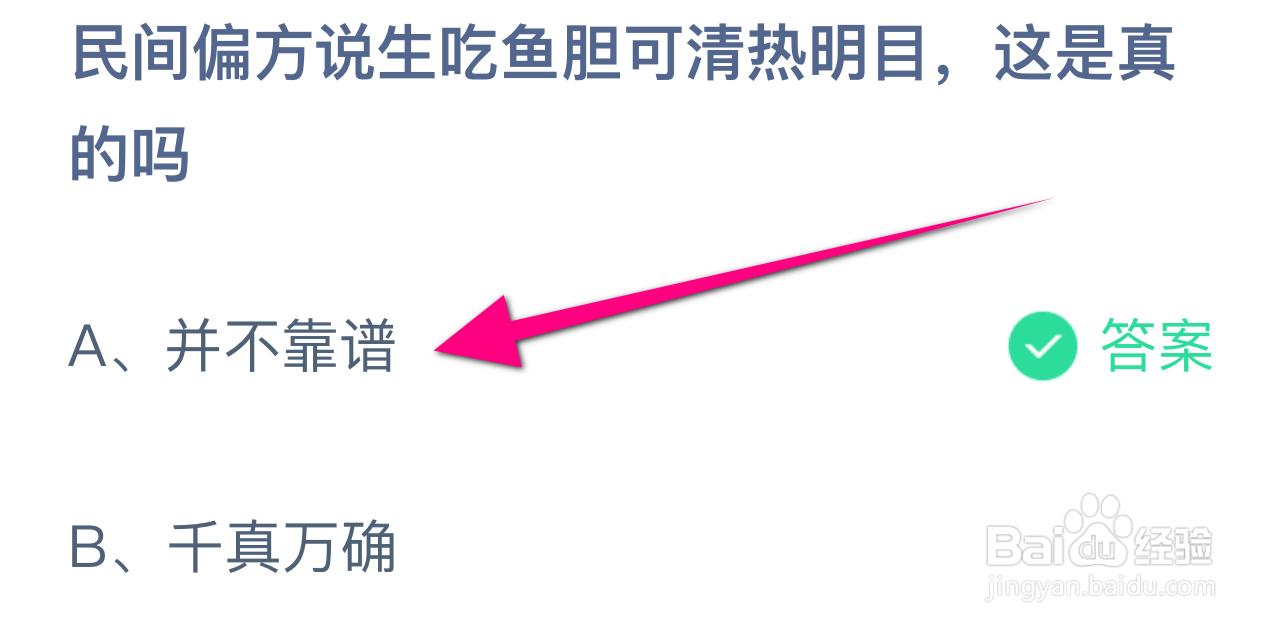 蚂蚁庄园答案生吃鱼胆可清热明目，这是真的吗