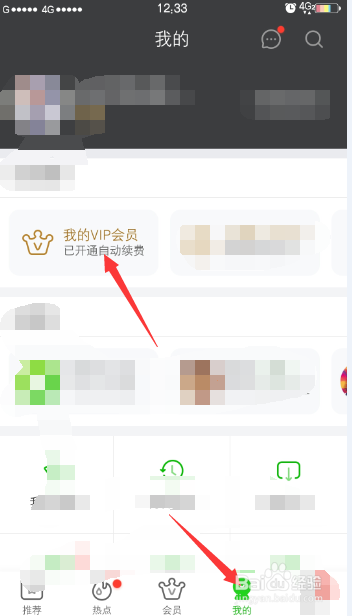 爱奇艺关闭自动续费操作流程