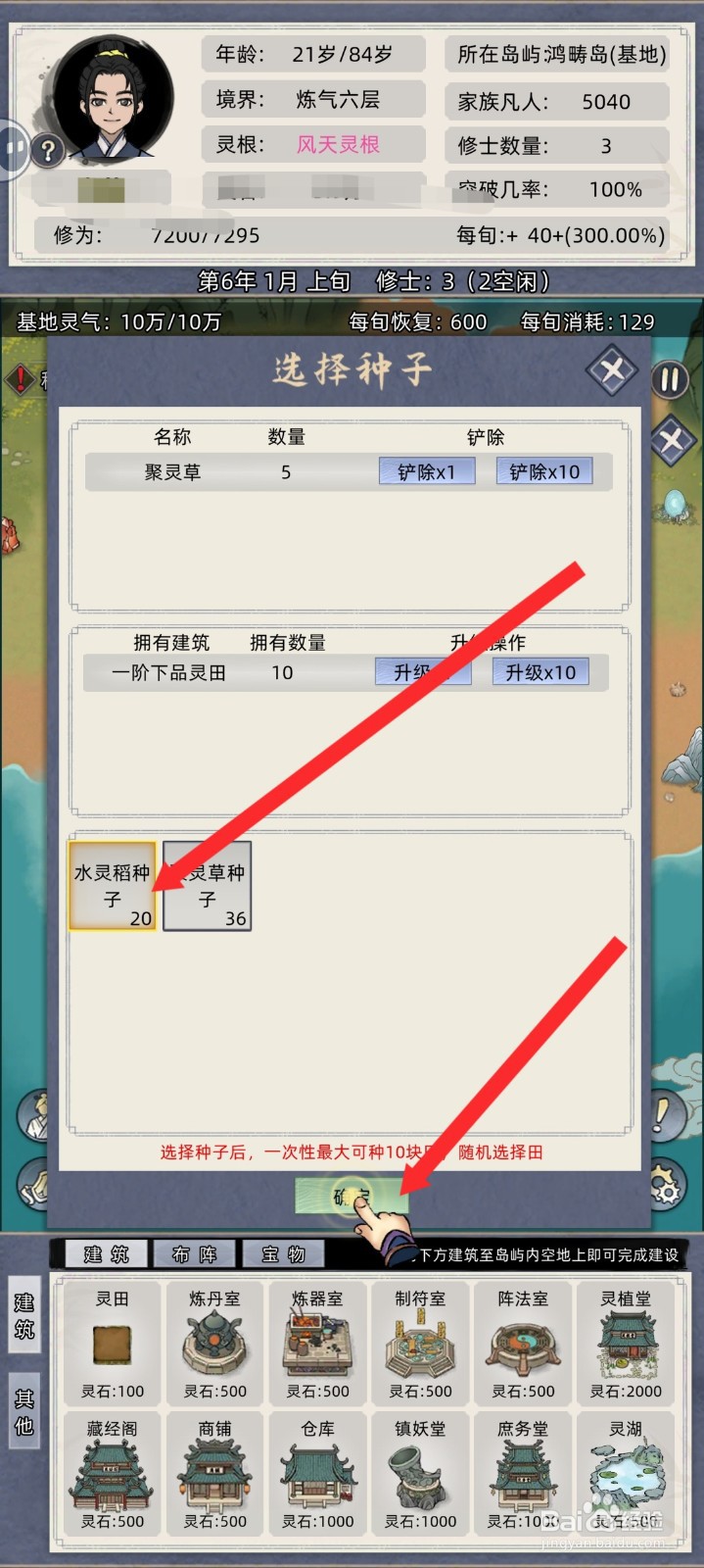 修仙家族模拟器如何播种水灵稻种子