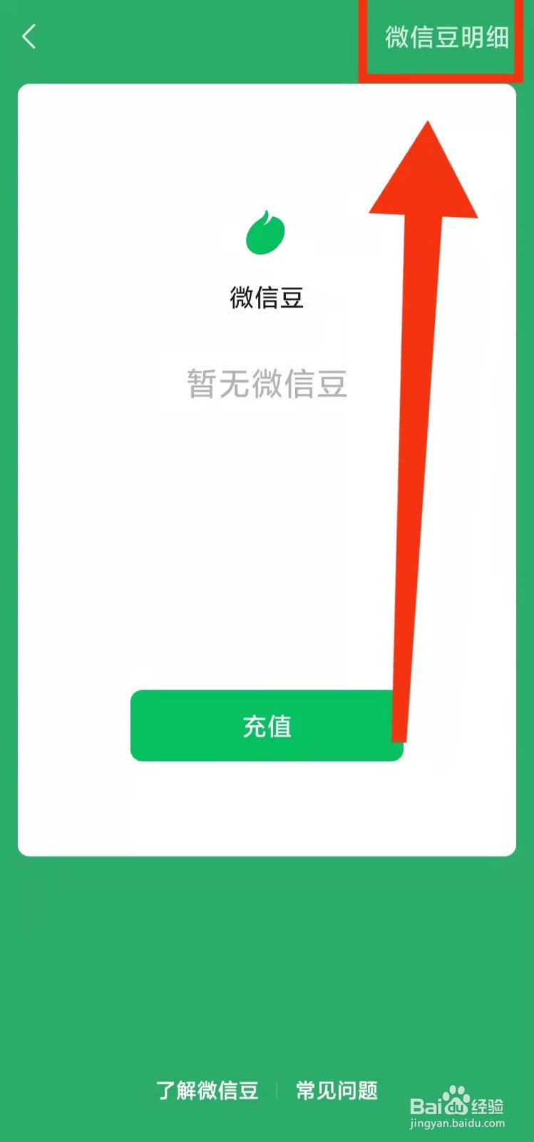 怎样查看微信的“微信豆明细”