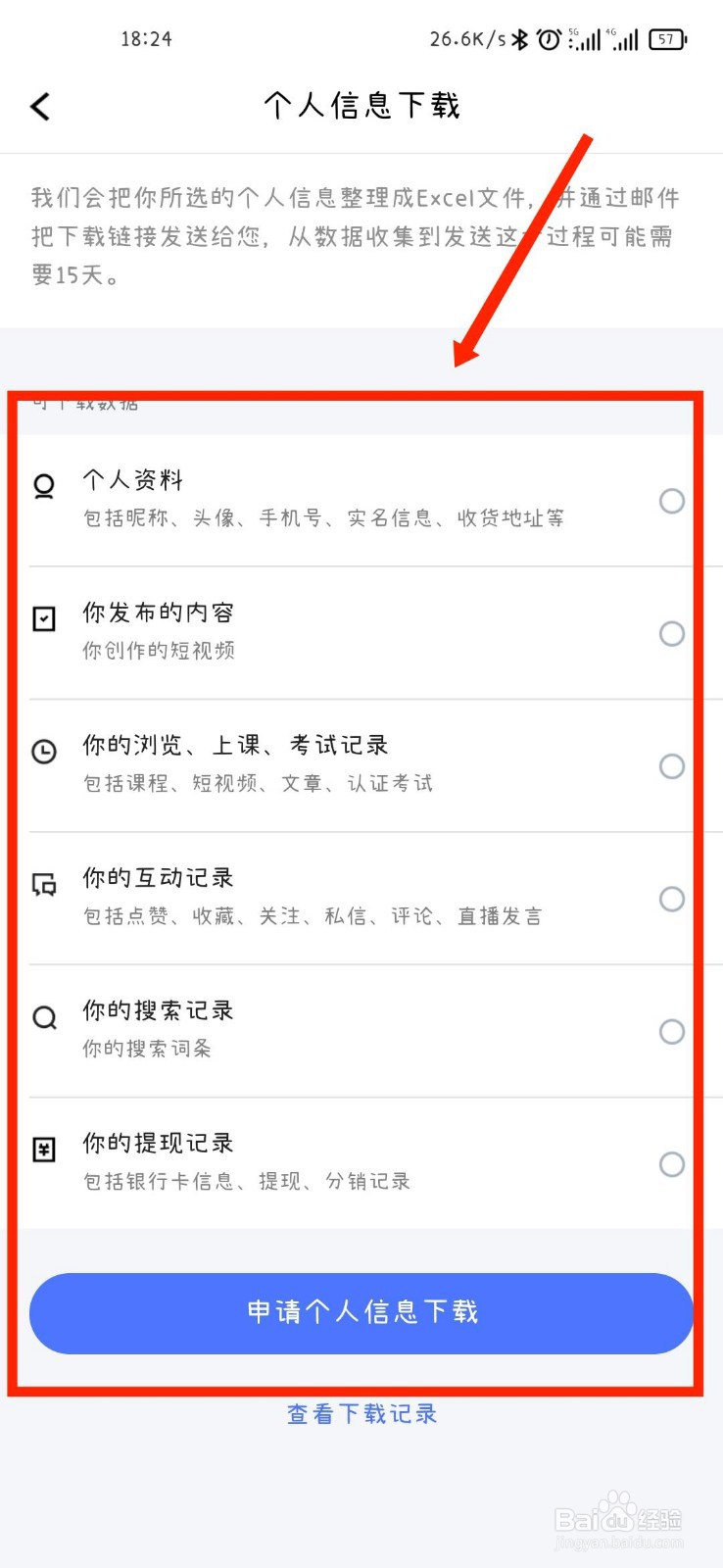 腾讯课堂APP如何进行个人信息下载