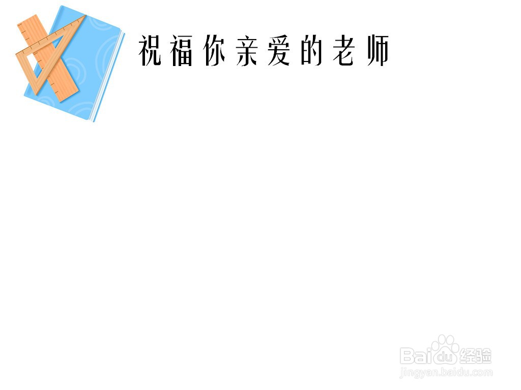 祝福你亲爱的老师手抄报