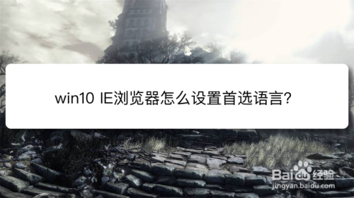 win10 IE浏览器怎么设置首选语言？