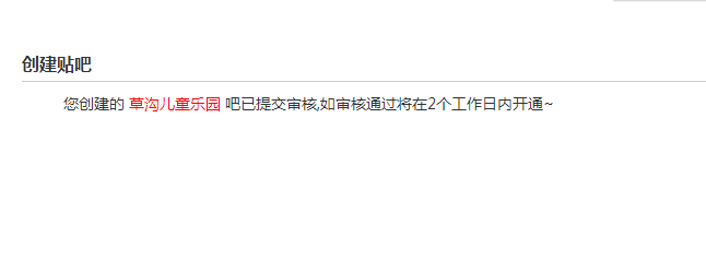 如何在百度里建立、创造自己的贴吧名
