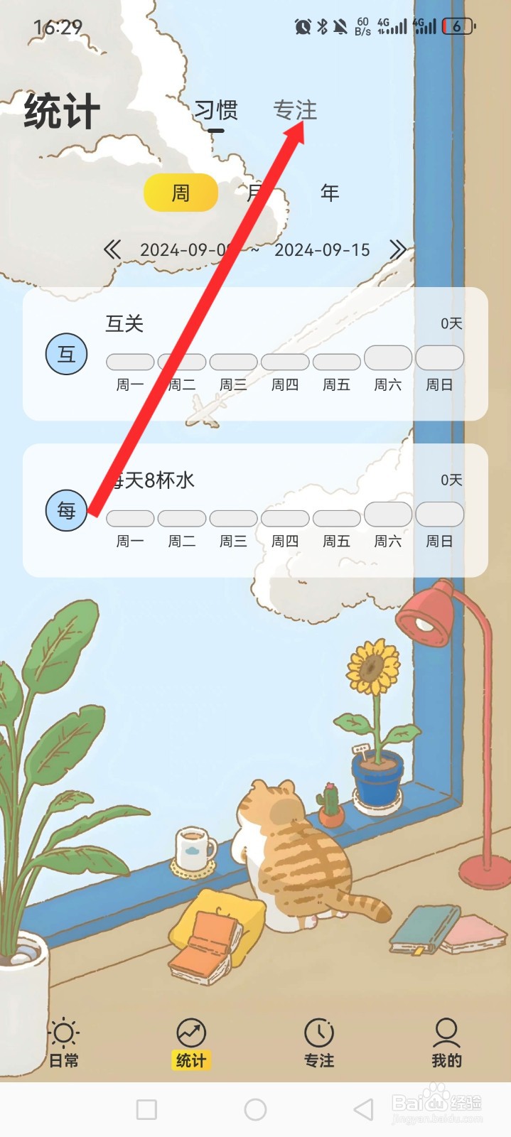 时光日常APP如何专注倒计时