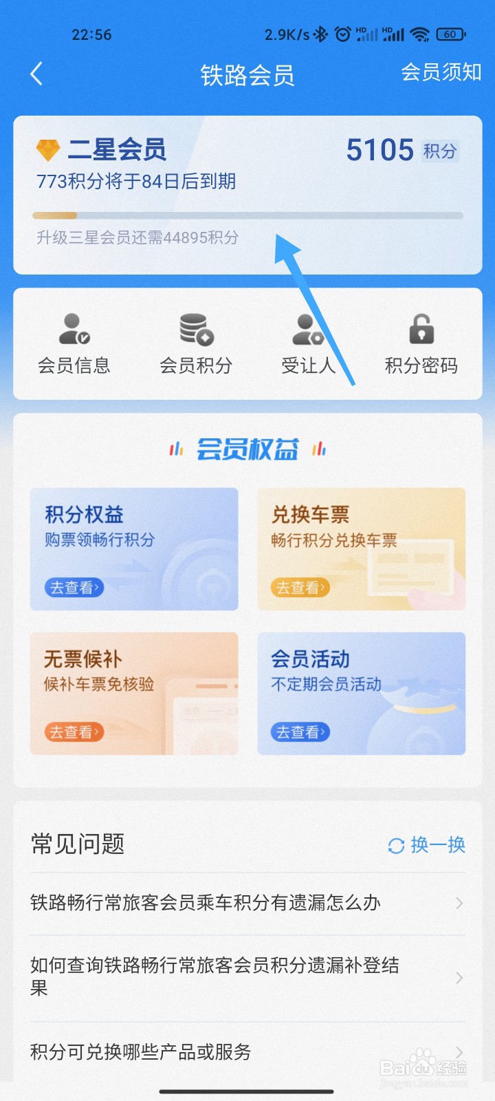 坐火车获得的积分怎么查