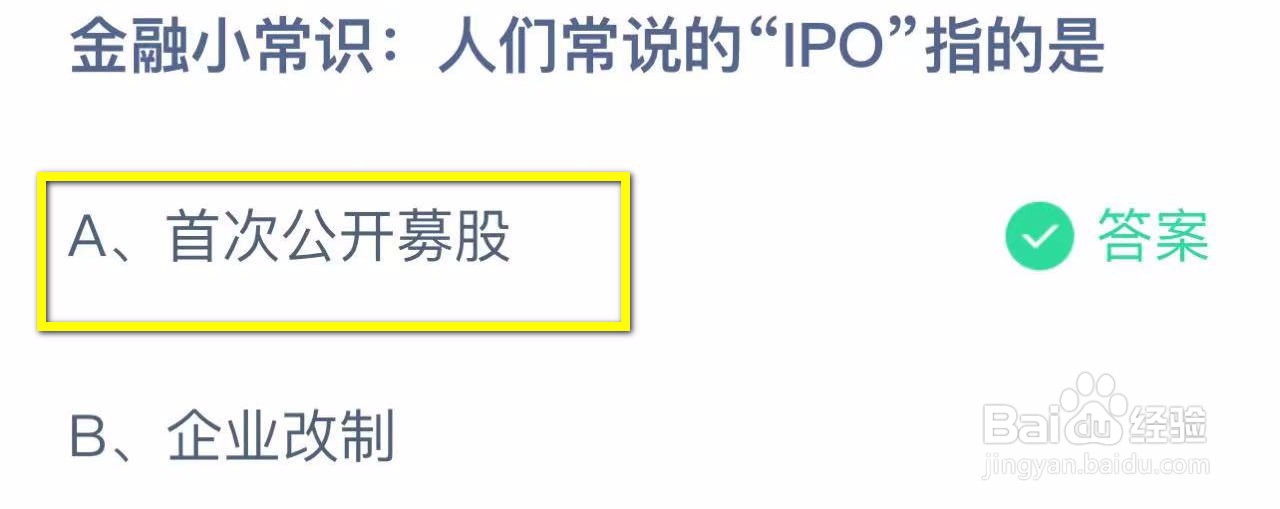 蚂蚁庄园2024.10.14：人们常说的“IPO”指的是
