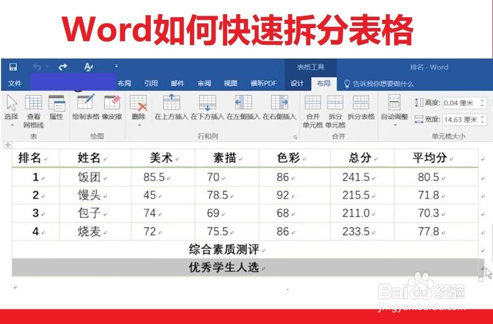 Word如何拆分表格