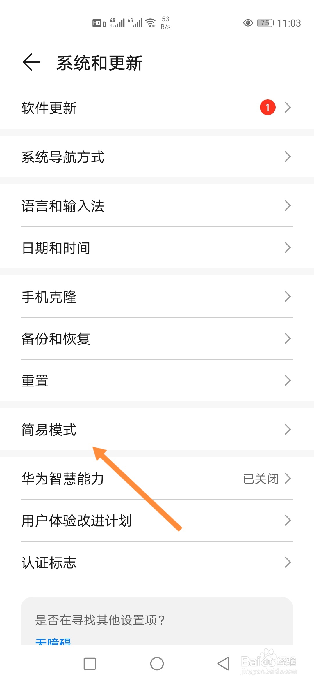 华为手机怎样切换到简易模式