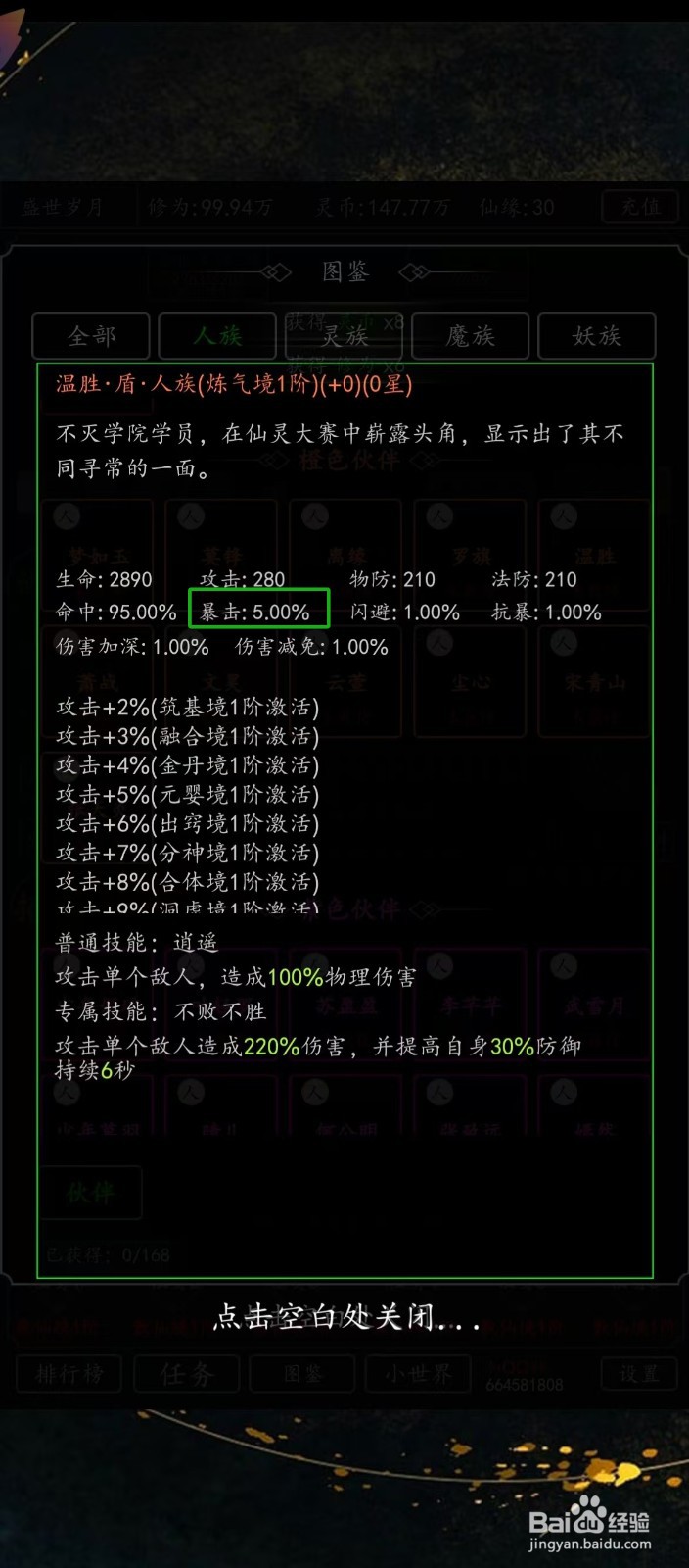 剑气除魔如何查看温胜的【暴击】?