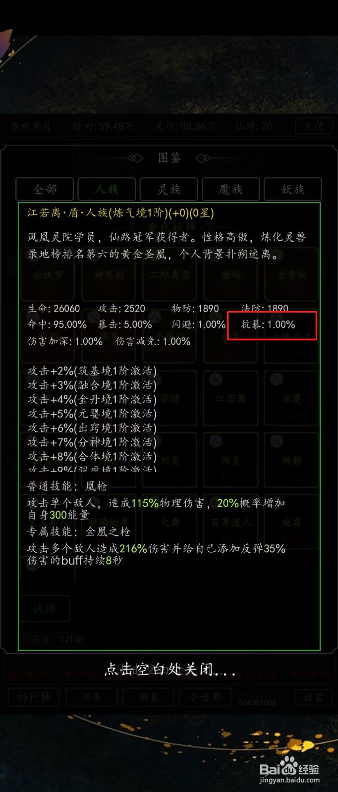 剑气除魔如何查看江若离的【抗暴】
