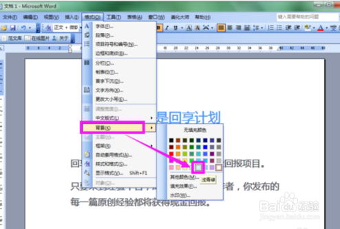 Word文档改背景颜色