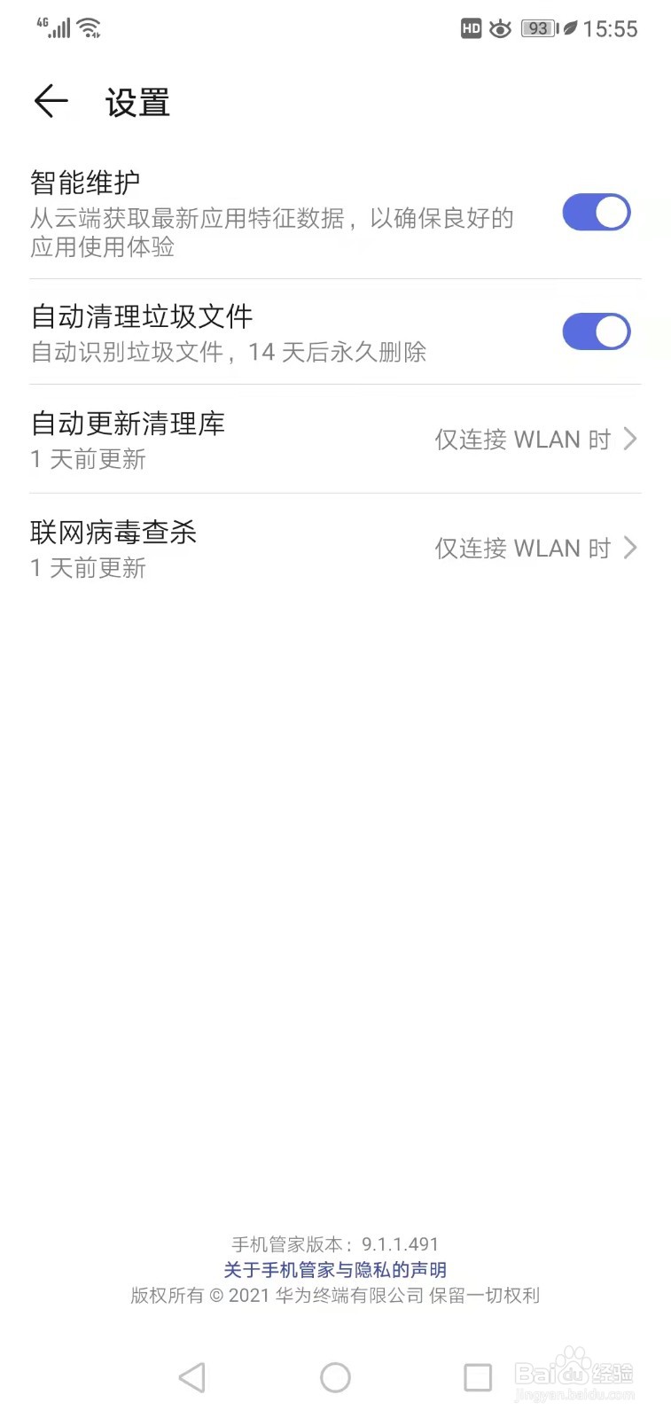 华为手机如何开启自动清理垃圾文件