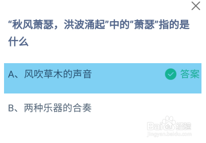 秋风萧瑟洪波涌起中的萧瑟指的是？蚂蚁庄园答案