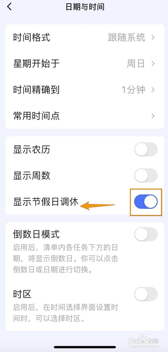 如何滴答清单关闭显示节假日调休？