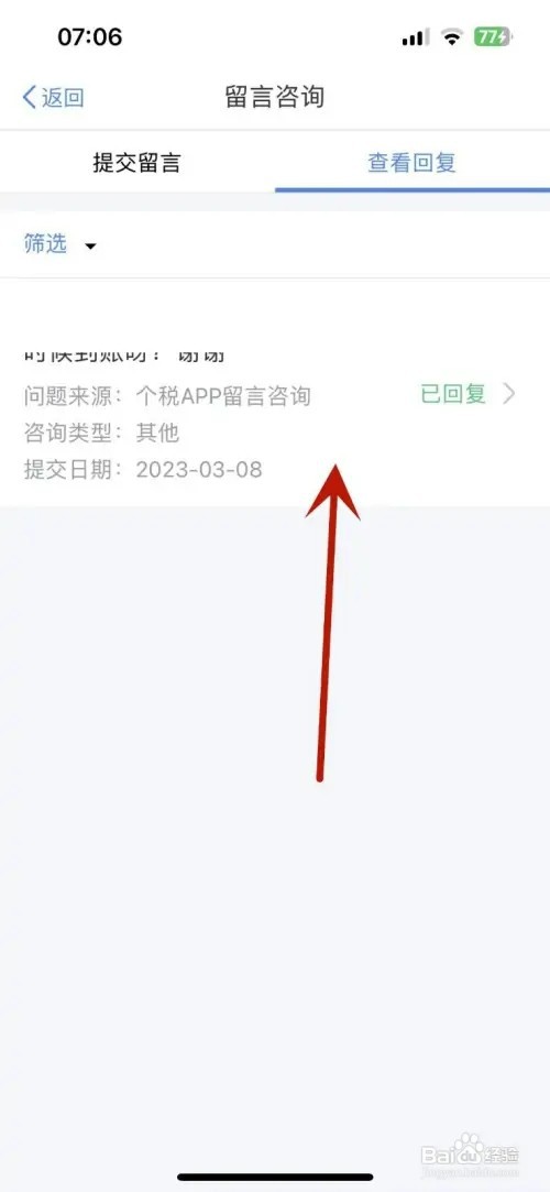 个人所得税留言咨询内容如何查看回复