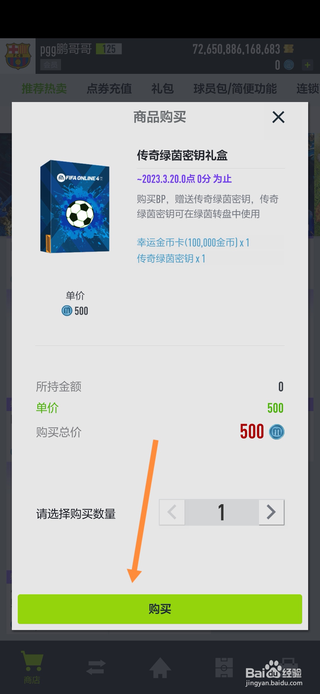 FIFAonline4怎样获得传奇绿茵密钥
