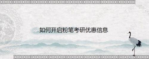 如何开启粉笔考研优惠信息