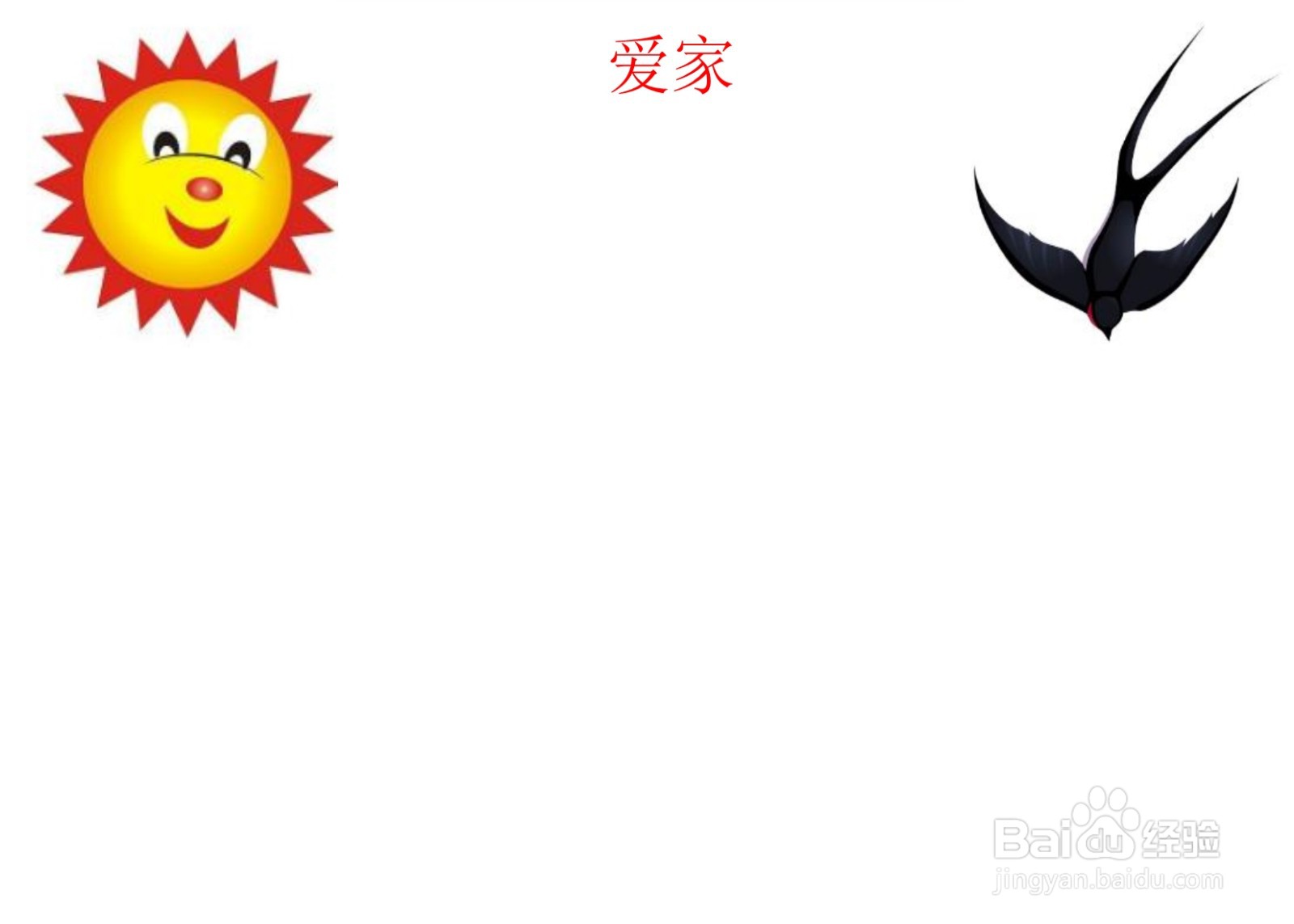 爱家手抄报简单又漂亮