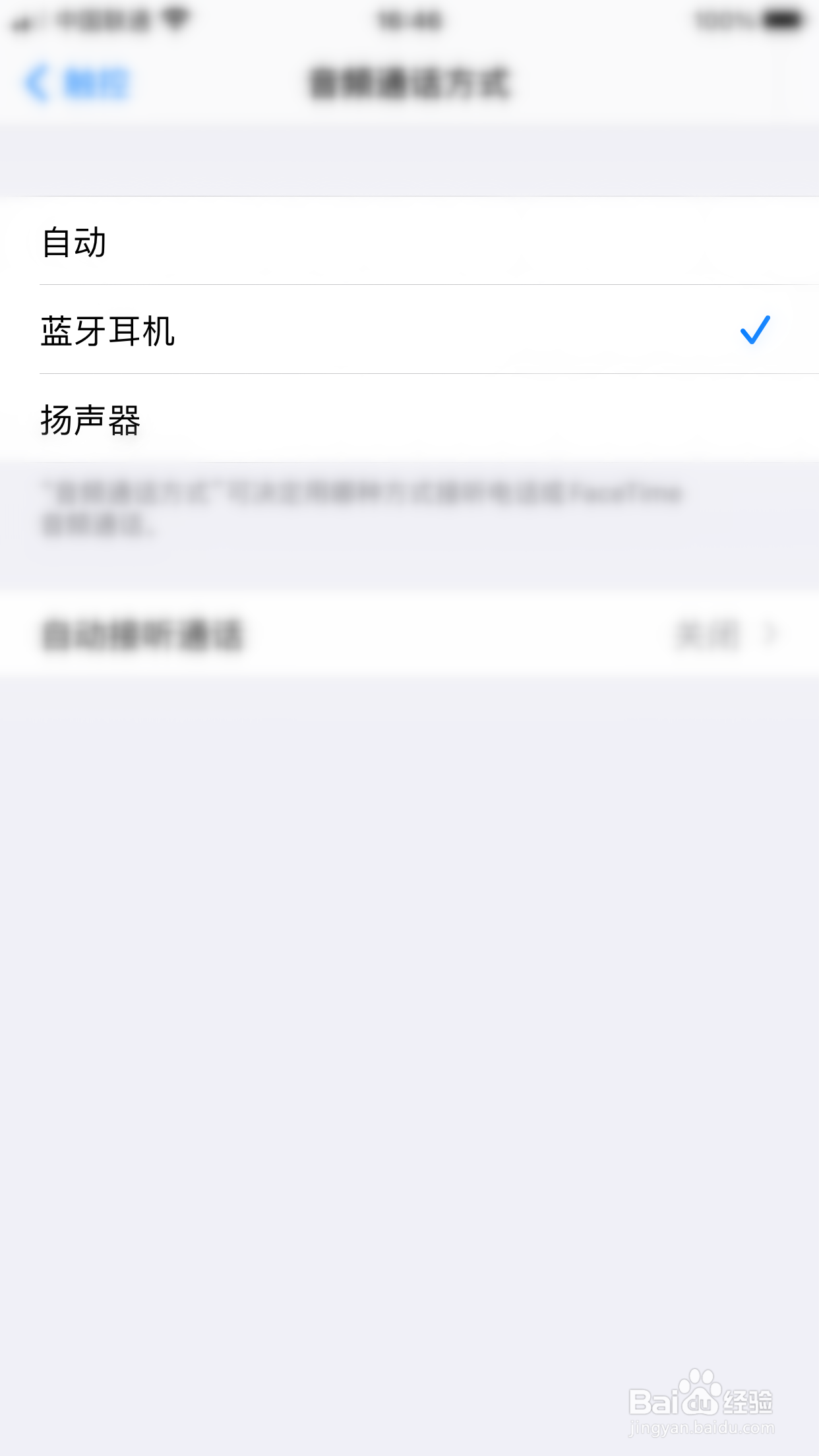 iPHONE如何更改音频通话方式设置