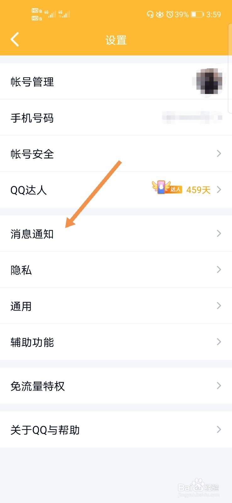 QQ如何关闭特别关心好友提示音