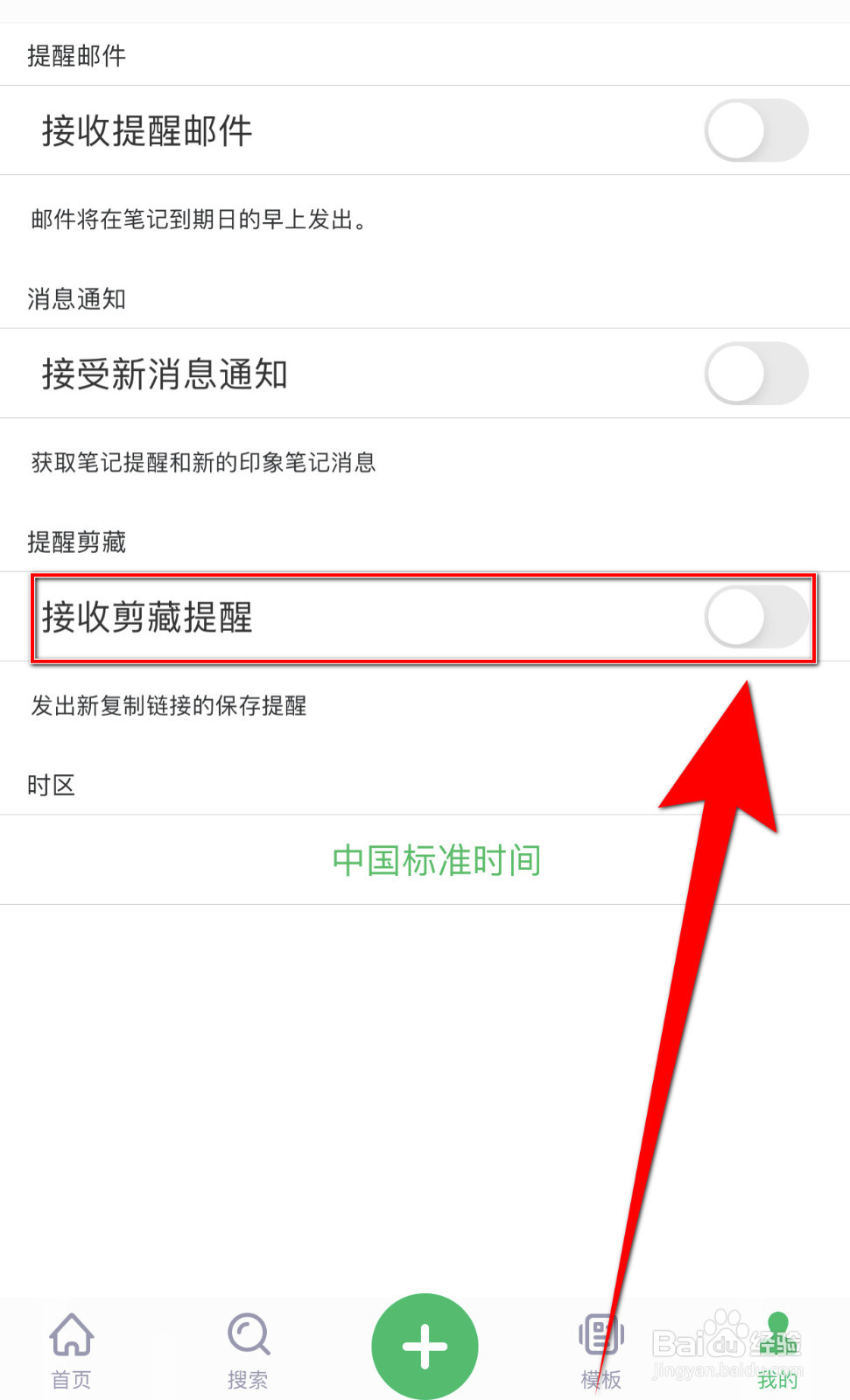 如何设置印象笔记接收剪藏提醒开启