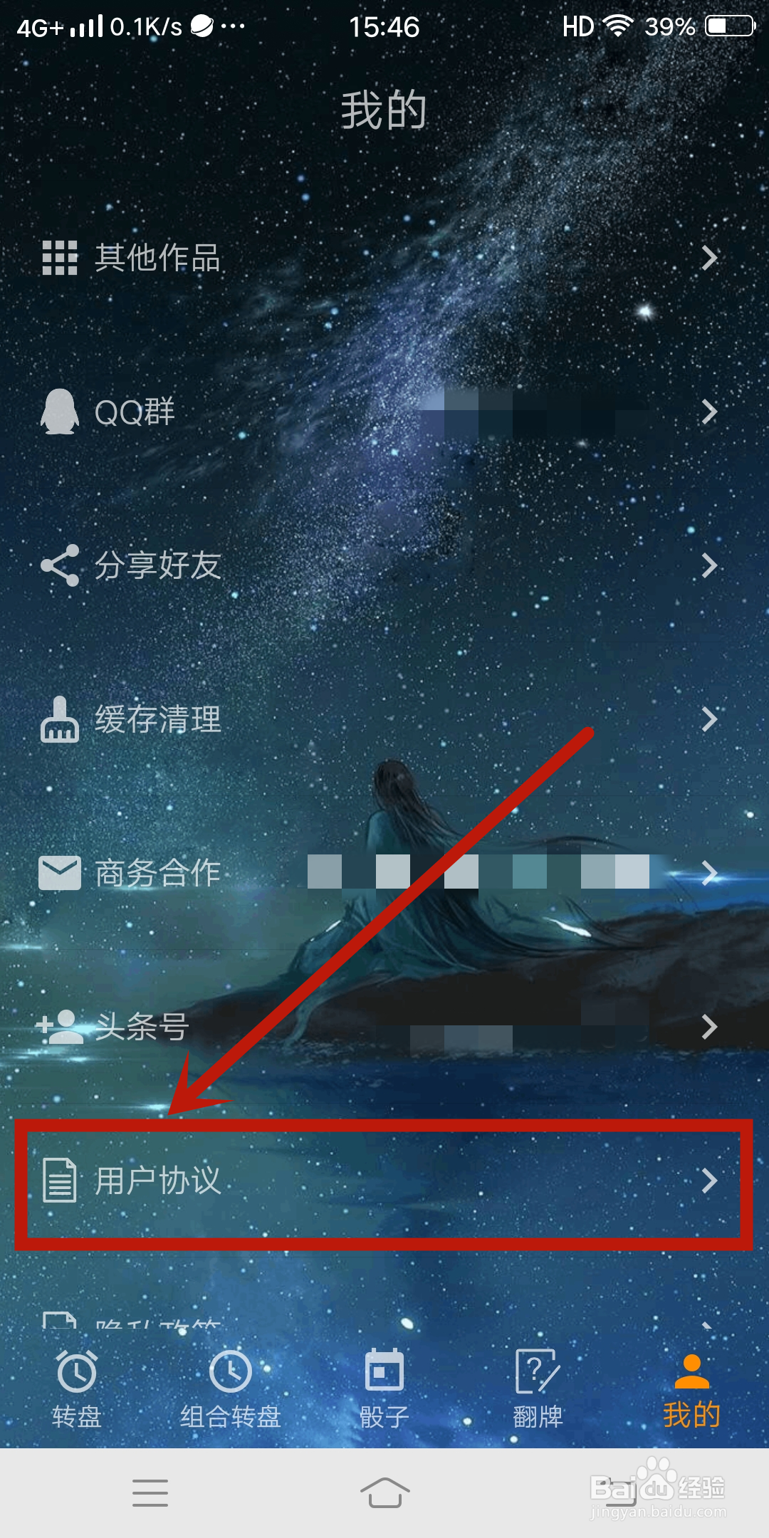 【用户协议】如何在时光大转盘app中查看?