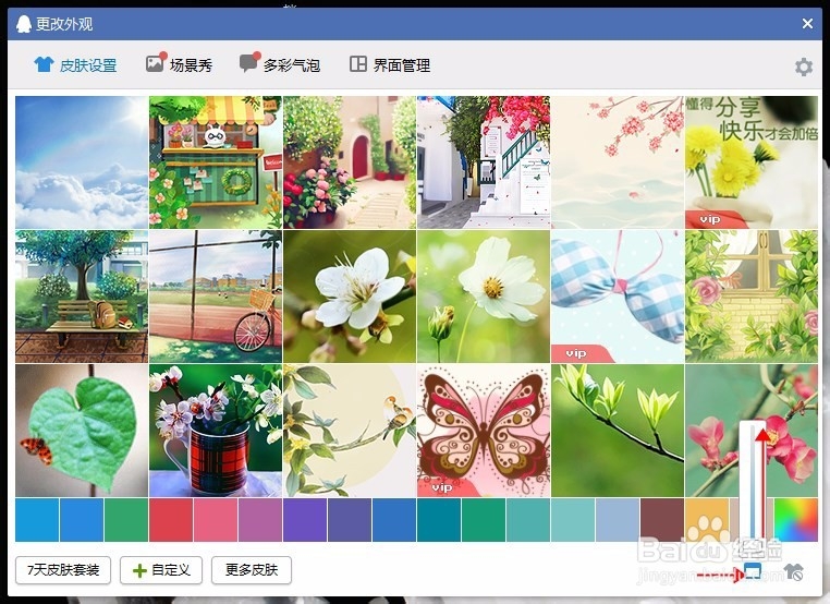 QQ皮肤如何设置成全透明的