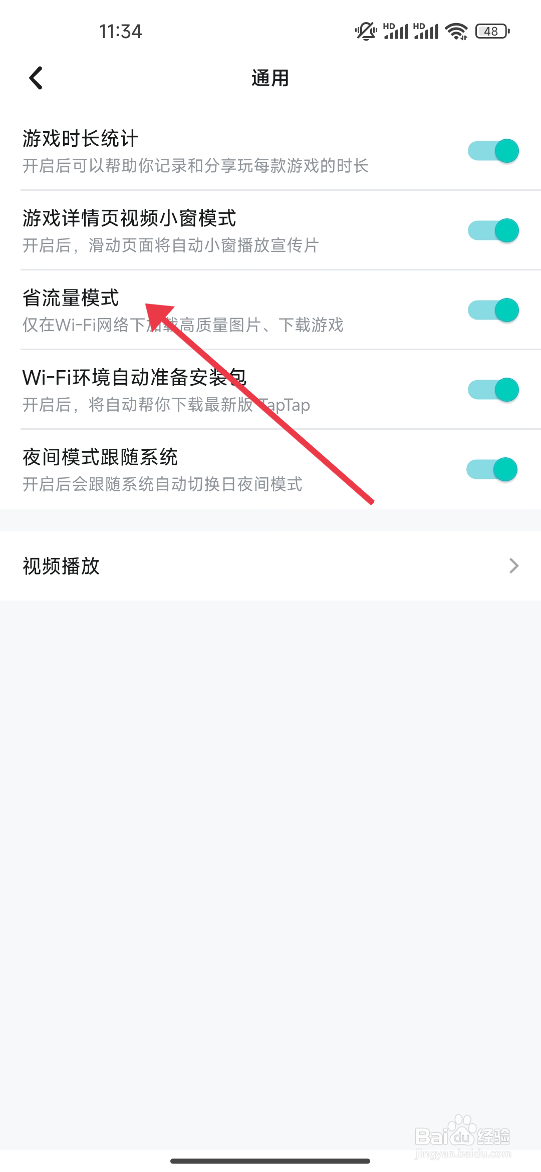 《TapTap》省流量模式的开启攻略