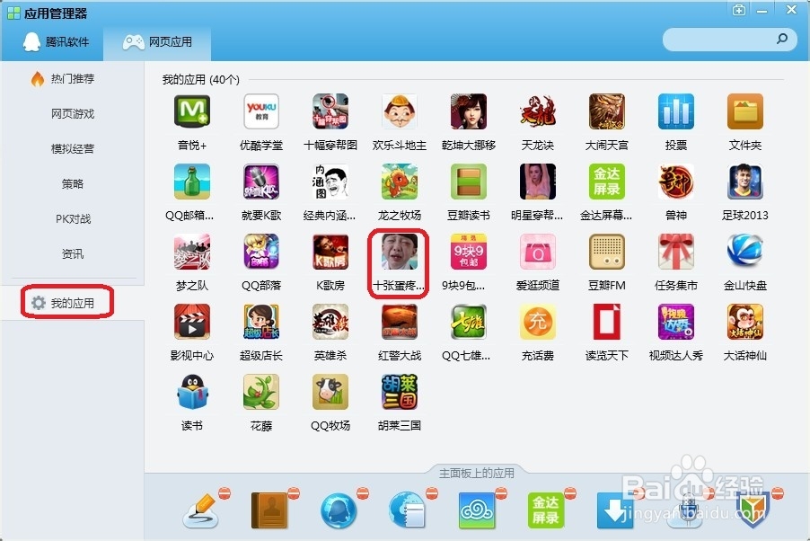 如何移除腾讯QQ应用管理器网页应用中的应用